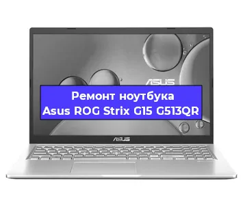 Ремонт ноутбука Asus ROG Strix G15 G513QR в Нижнем Новгороде